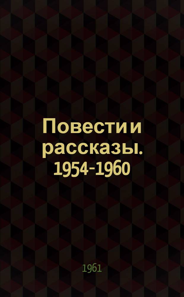 Повести и рассказы. 1954-1960
