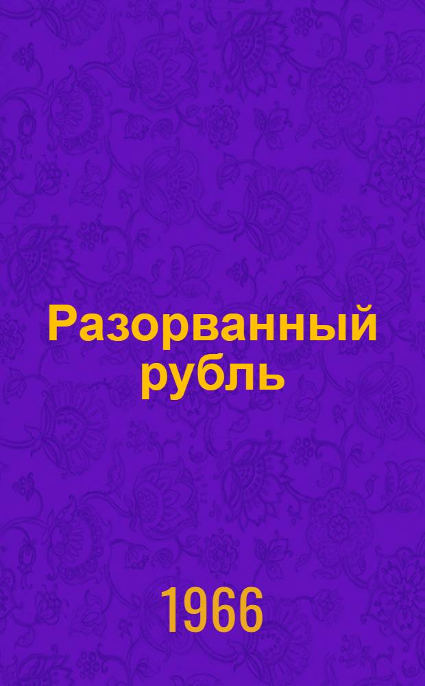 Разорванный рубль : Пьеса в 2 д