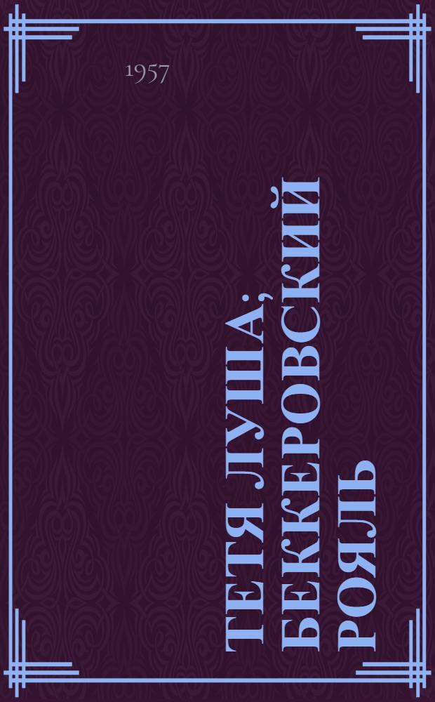Тетя Луша; Беккеровский рояль; Новый сотрудник: Рассказы
