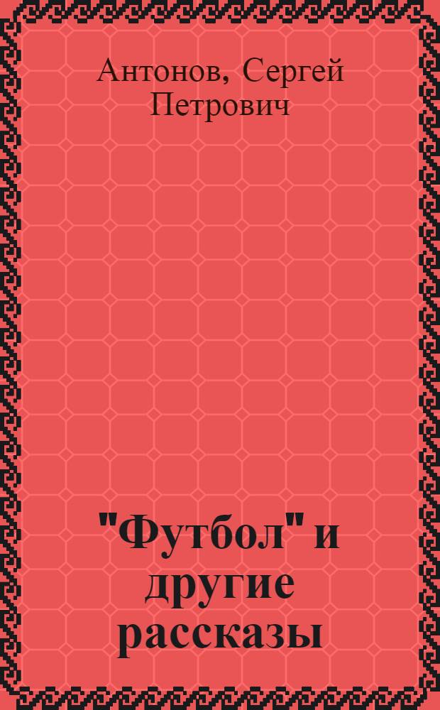 "Футбол" и другие рассказы