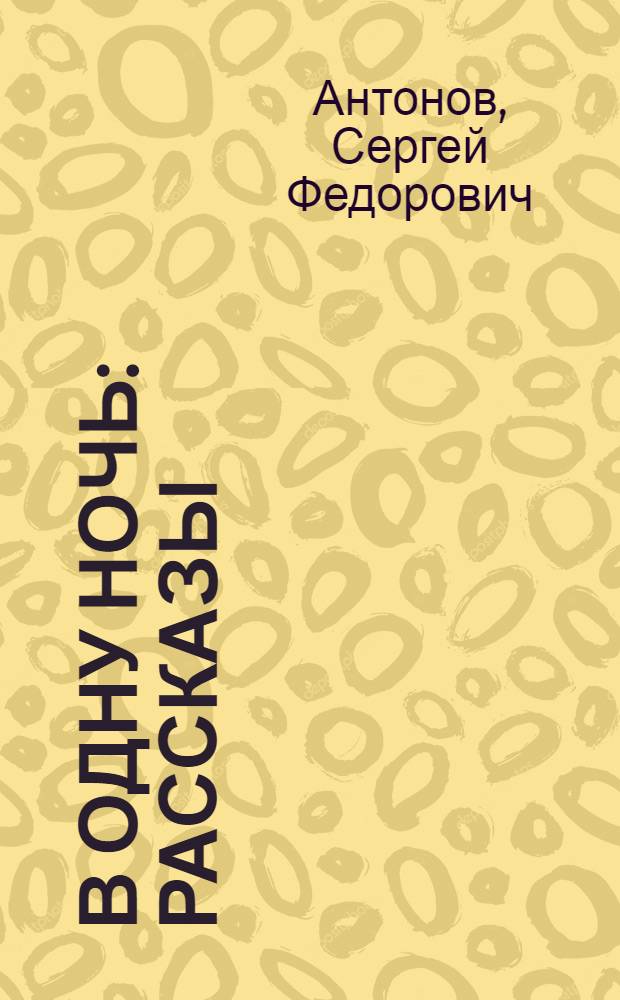 В одну ночь : Рассказы