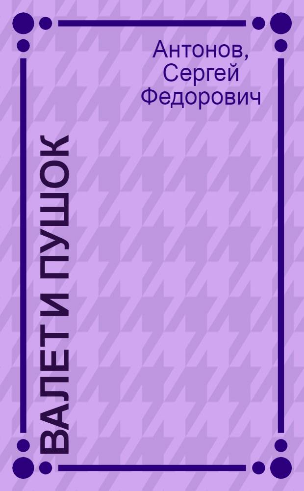 Валет и Пушок : Рассказы : Для мл. и сред. школьного возраста
