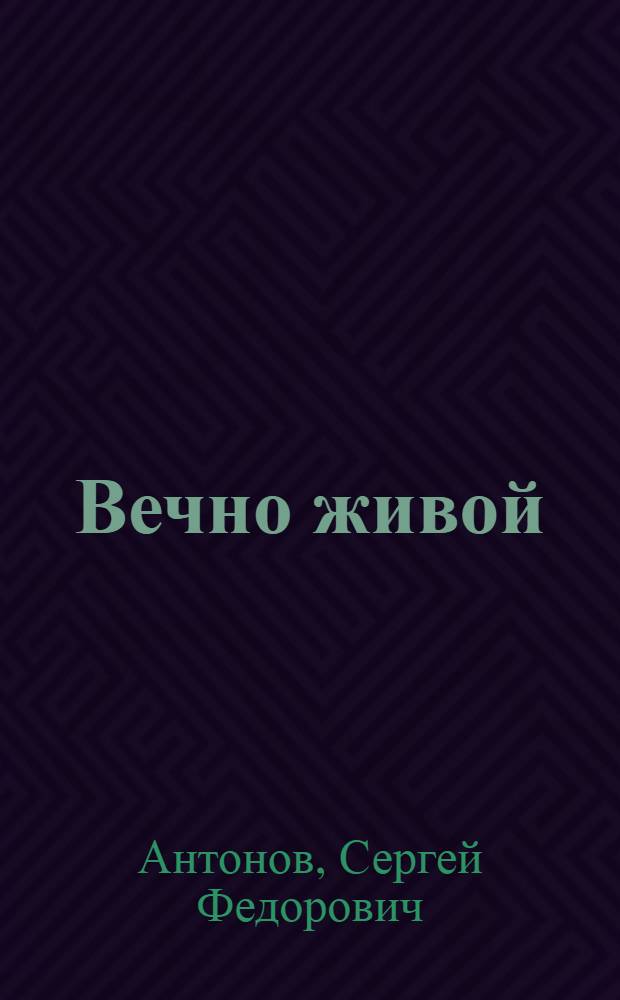 Вечно живой : Рассказы о Ленине : Для школьного возраста