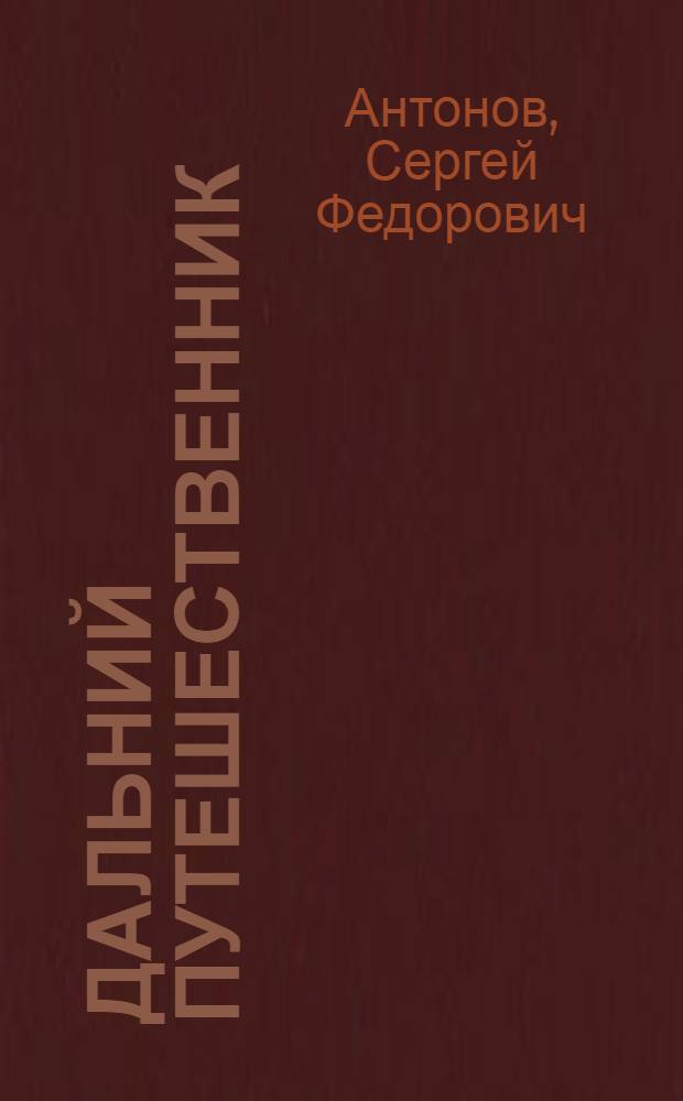 Дальний путешественник : Рассказы : Для детей