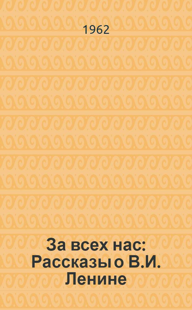 За всех нас : Рассказы о В.И. Ленине