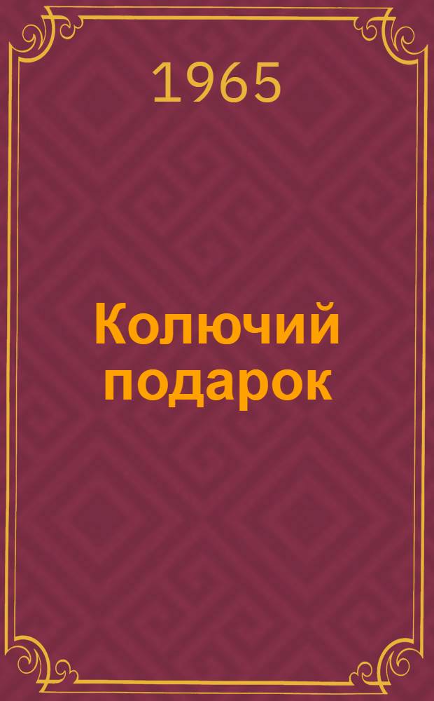 Колючий подарок : Рассказы : Для мл. школьного возраста