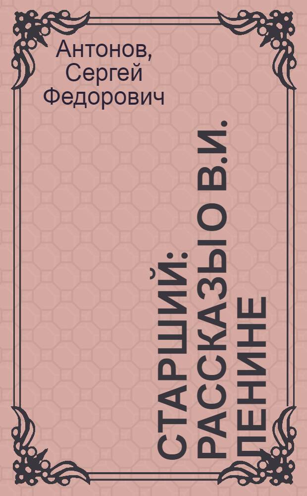 Старший : Рассказы о В.И. Ленине : Для сред. возраста