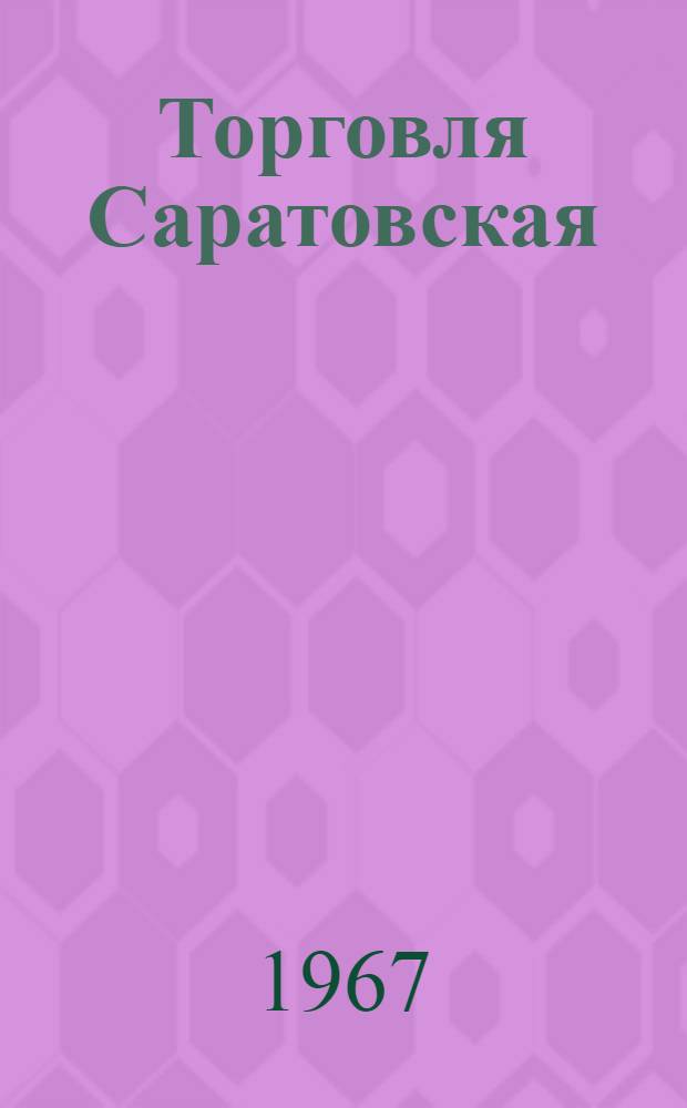 Торговля Саратовская : Спутник покупателя