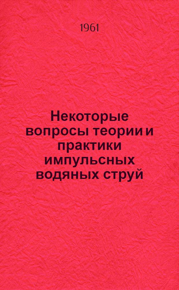 Некоторые вопросы теории и практики импульсных водяных струй : Автореферат дис. на соискание учен. степени кандидата техн. наук