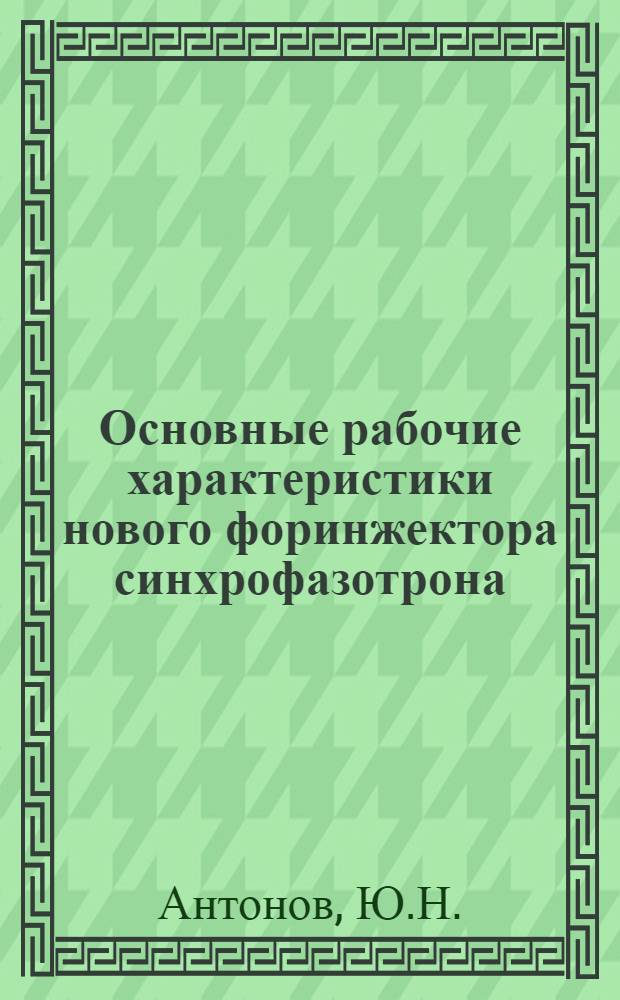 Основные рабочие характеристики нового форинжектора синхрофазотрона