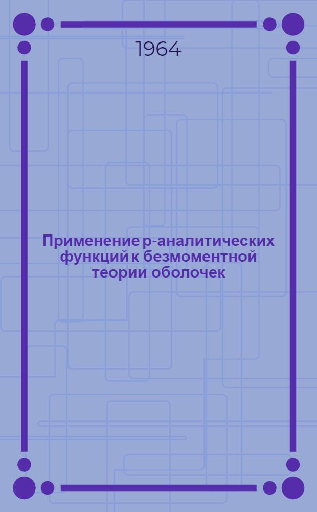 Применение р-аналитических функций к безмоментной теории оболочек : Автореферат дис. на соискание учен. степени кандидата физ.-мат. наук
