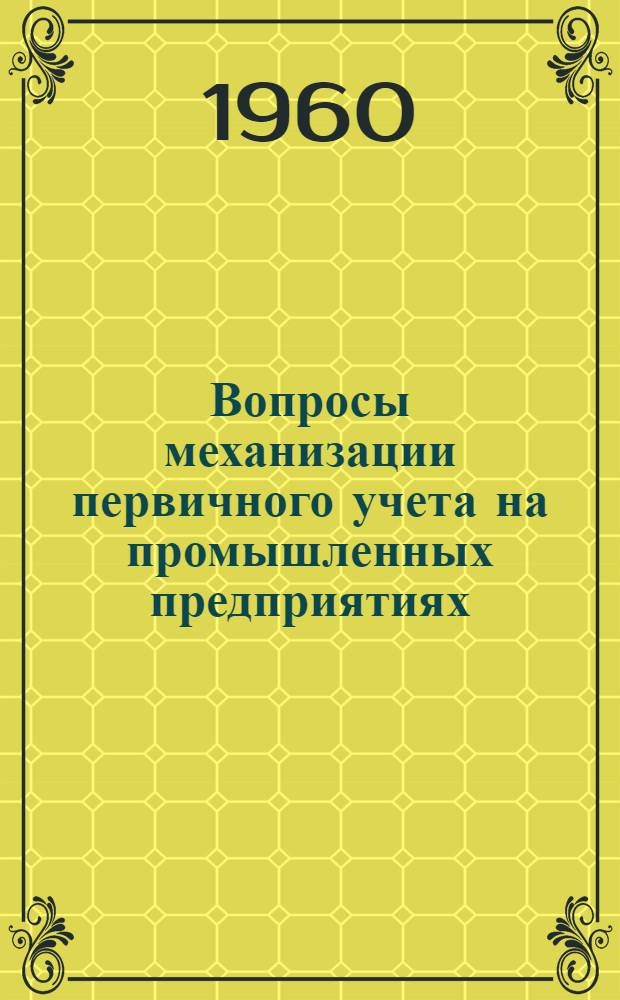 Вопросы механизации первичного учета на промышленных предприятиях : Автореферат дис. на соискание учен. степени кандидата экон. наук