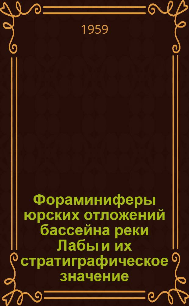 Фораминиферы юрских отложений бассейна реки Лабы и их стратиграфическое значение : Автореферат дис. на соискание учен. степени кандидата геол.-минерал. наук