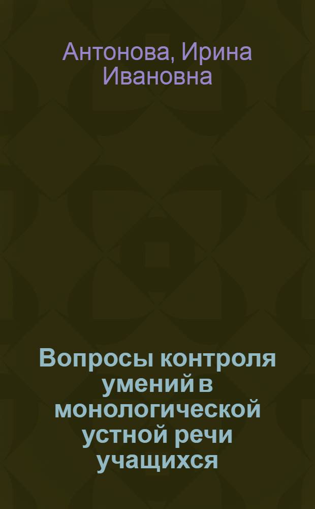 Вопросы контроля умений в монологической устной речи учащихся : (При обучении англ. яз. в V-VIII классах сред. школы) : Автореферат дис. на соискание учен. степени канд. пед. наук