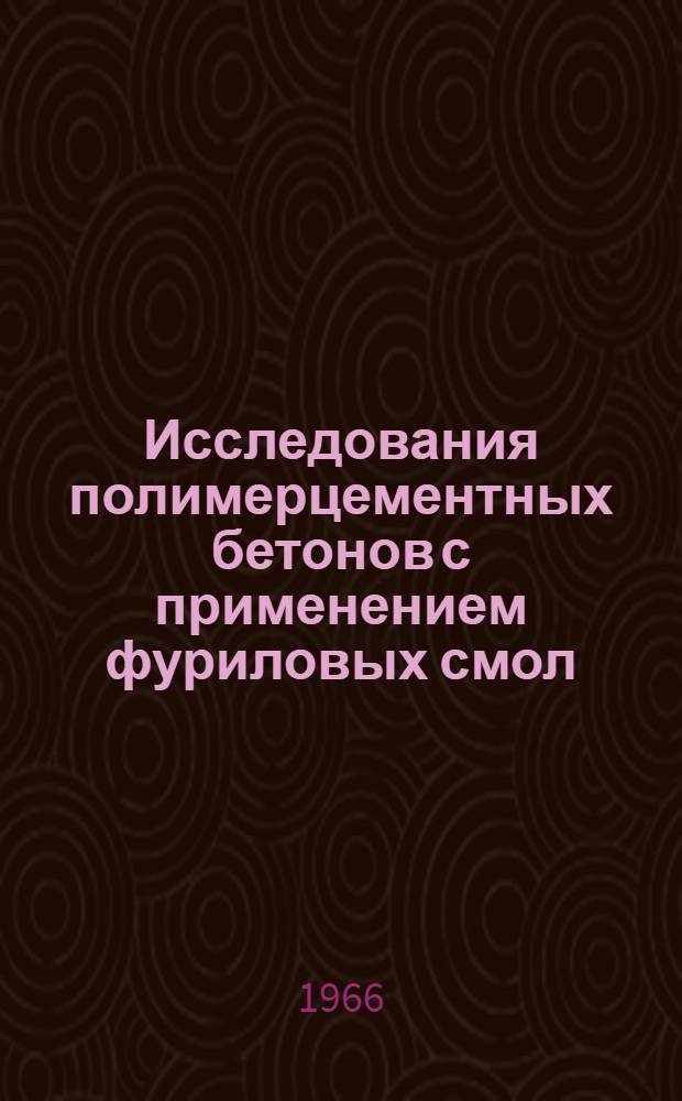 Исследования полимерцементных бетонов с применением фуриловых смол : Автореферат дис. на соискание учен. степени канд. техн. наук