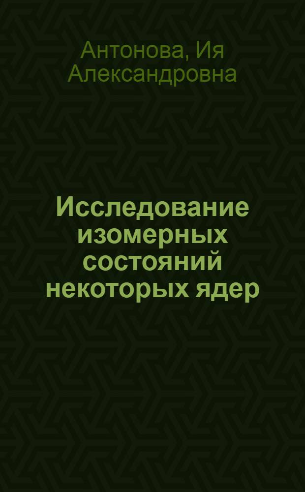 Исследование изомерных состояний некоторых ядер : Автореферат дис. на соискание учен. степени кандидата физ.-мат. наук