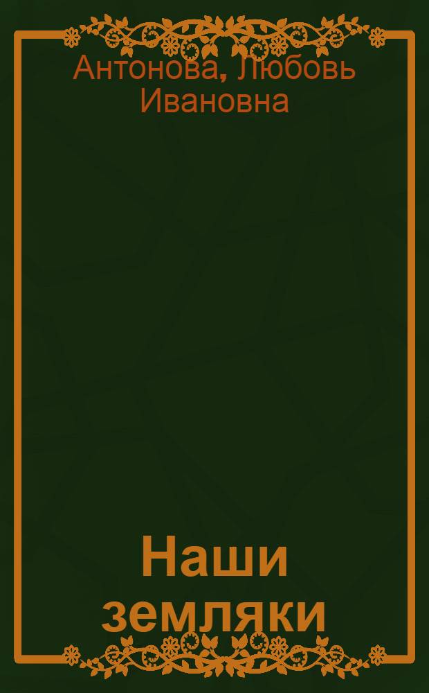 Наши земляки : Очерки