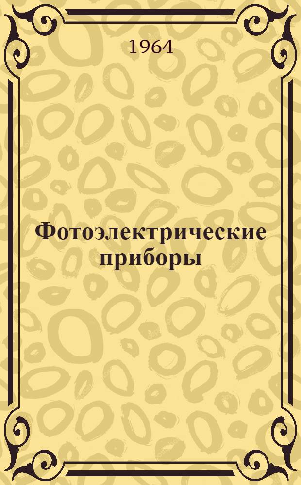 Фотоэлектрические приборы : Отеч. и иностр. литература за 1960-1963 гг. 157 назв