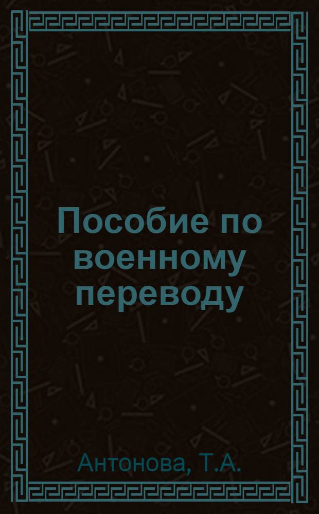 Пособие по военному переводу : (Тексты для перевода с англ. яз. на рус. яз.)