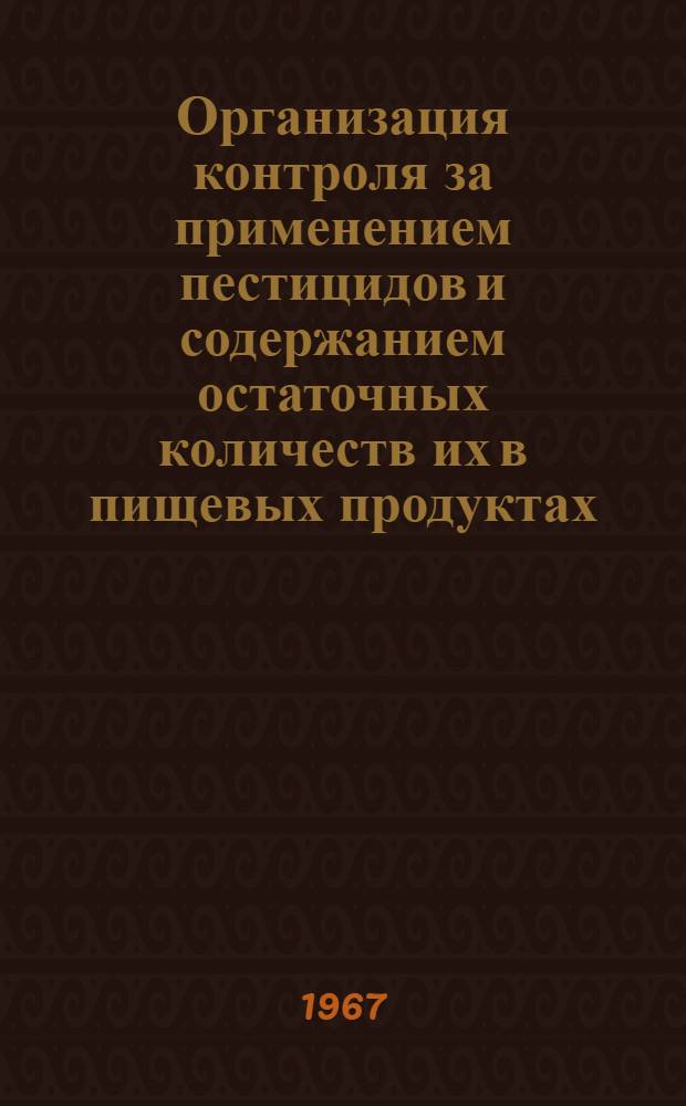 Организация контроля за применением пестицидов и содержанием остаточных количеств их в пищевых продуктах