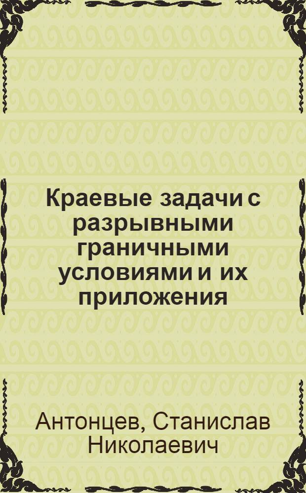 Краевые задачи с разрывными граничными условиями и их приложения : Автореферат дис. на соискание учен. степени канд. физ.-мат. наук