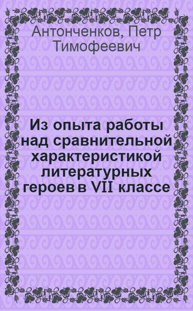 Из опыта работы над сравнительной характеристикой литературных героев в VII классе