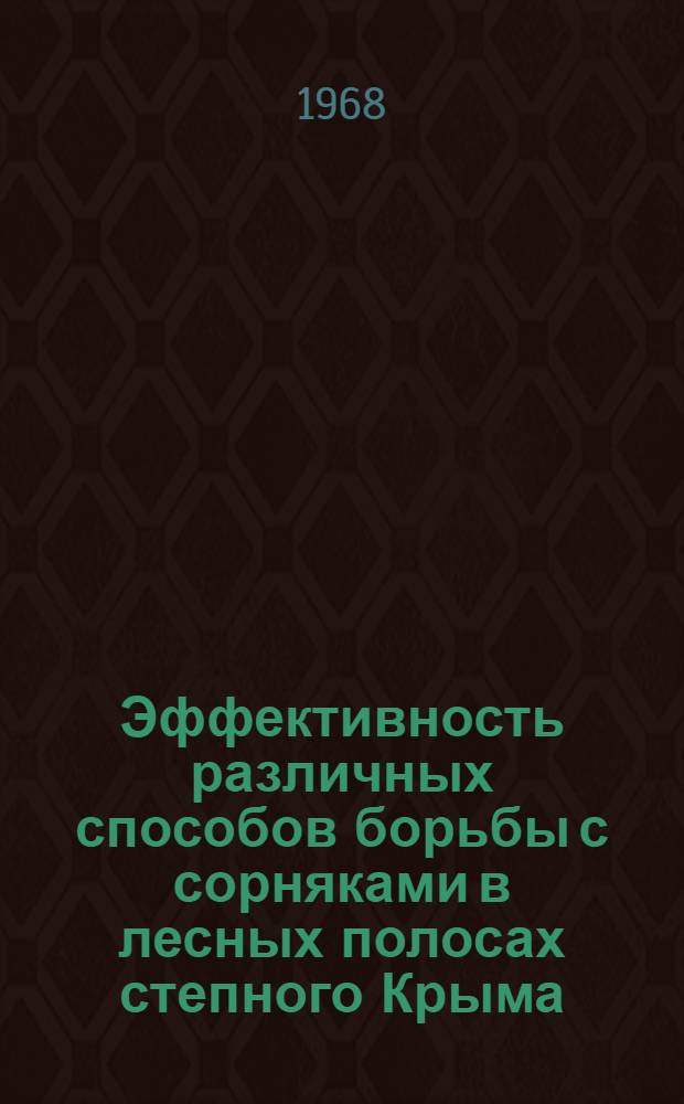 Эффективность различных способов борьбы с сорняками в лесных полосах степного Крыма : Автореферат дис. на соискание учен. степени канд. с.-х. наук : (538)