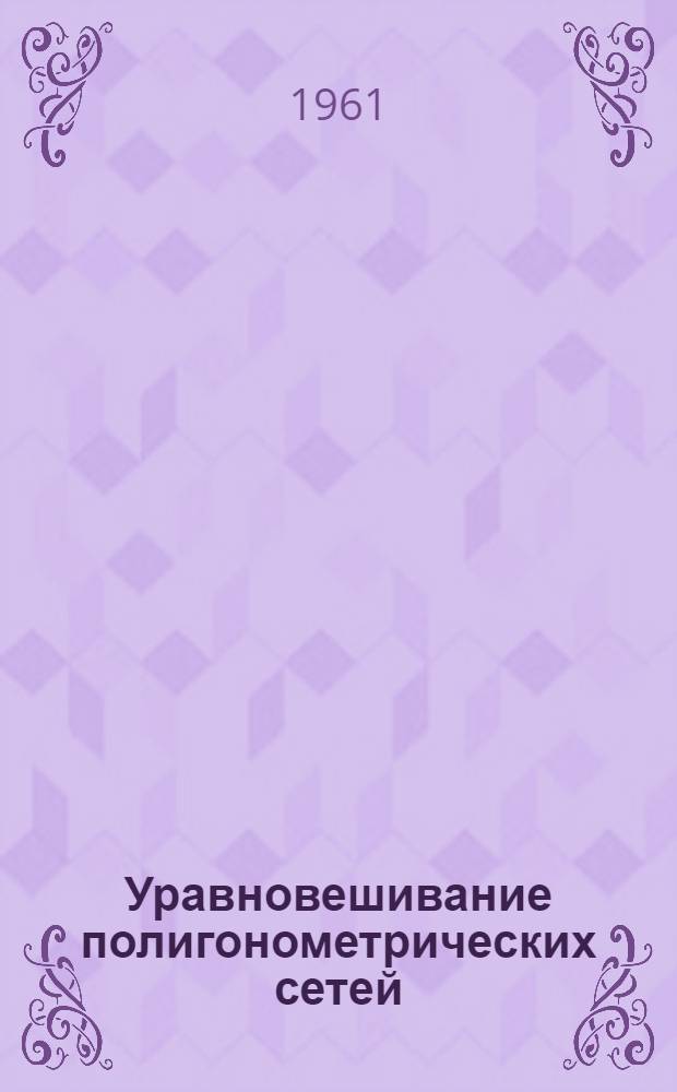 Уравновешивание полигонометрических сетей : Автореферат дис., представл. на соискание учен. степени кандидата техн. наук
