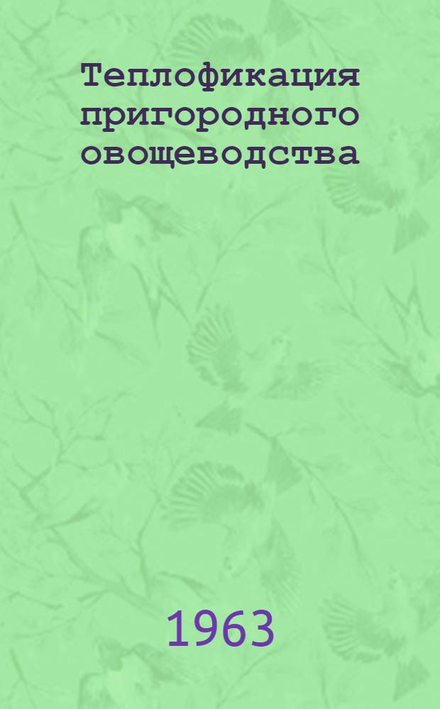 Теплофикация пригородного овощеводства : Автореферат дис. на соискание учен. степени кандидата с.-х. наук