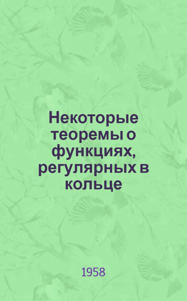 Некоторые теоремы о функциях, регулярных в кольце : Автореферат дис. на соискание учен. степени кандидата физ.-мат. наук