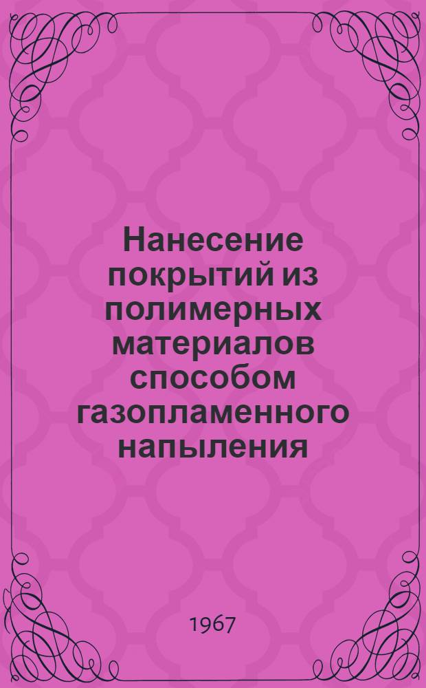Нанесение покрытий из полимерных материалов способом газопламенного напыления
