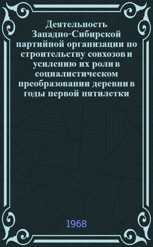Деятельность Западно-Сибирской партийной организации по строительству совхозов и усилению их роли в социалистическом преобразовании деревни в годы первой пятилетки (1928-1932 гг.) : Автореферат дис. на соискание учен. степени канд. ист. наук : (570)