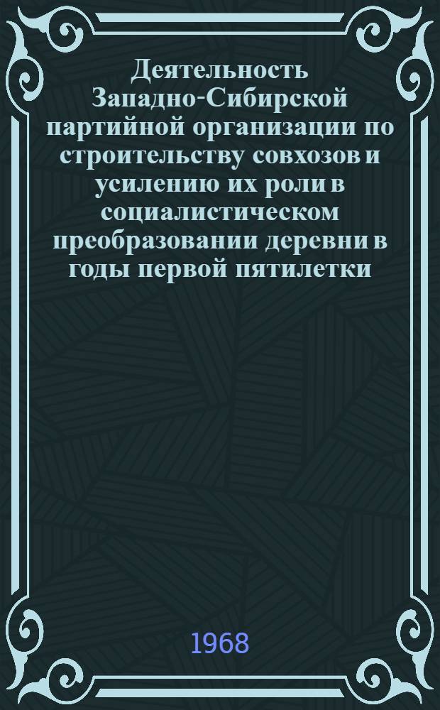 Деятельность Западно-Сибирской партийной организации по строительству совхозов и усилению их роли в социалистическом преобразовании деревни в годы первой пятилетки (1928-1932 гг.) : Автореферат дис. на соискание учен. степени канд. ист. наук : (570)