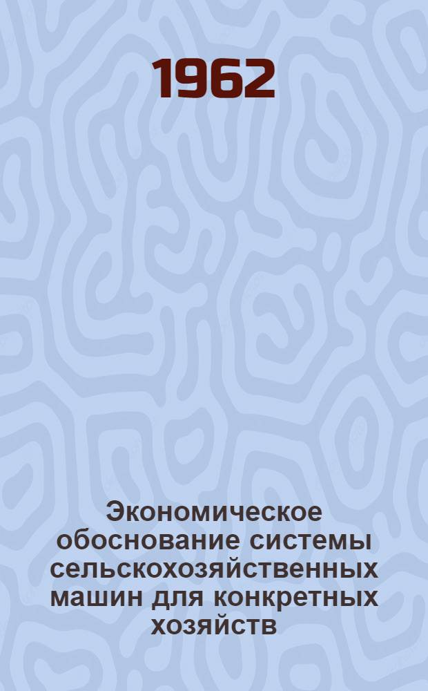 Экономическое обоснование системы сельскохозяйственных машин для конкретных хозяйств : Автореферат дис. на соискание учен. степени кандидата экон. наук