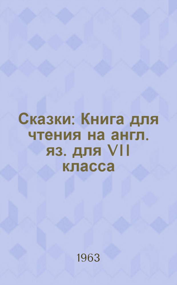 Сказки : Книга для чтения на англ. яз. для VII класса