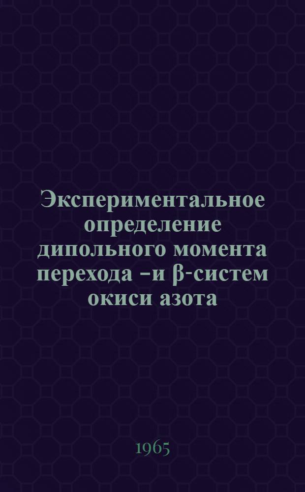 Экспериментальное определение дипольного момента перехода γ- и β-систем окиси азота : Автореферат дис. на соискание учен. степени кандидата физ.-мат. наук