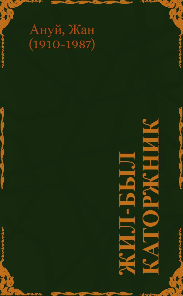 Жил-был каторжник : Пьеса