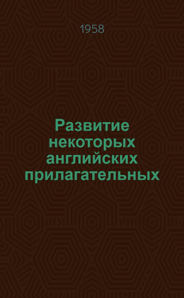 Развитие некоторых английских прилагательных (glad, merpy, sad, sorry и их синонимы) : Автореферат дис. на соискание учен. степени кандидата филол. наук