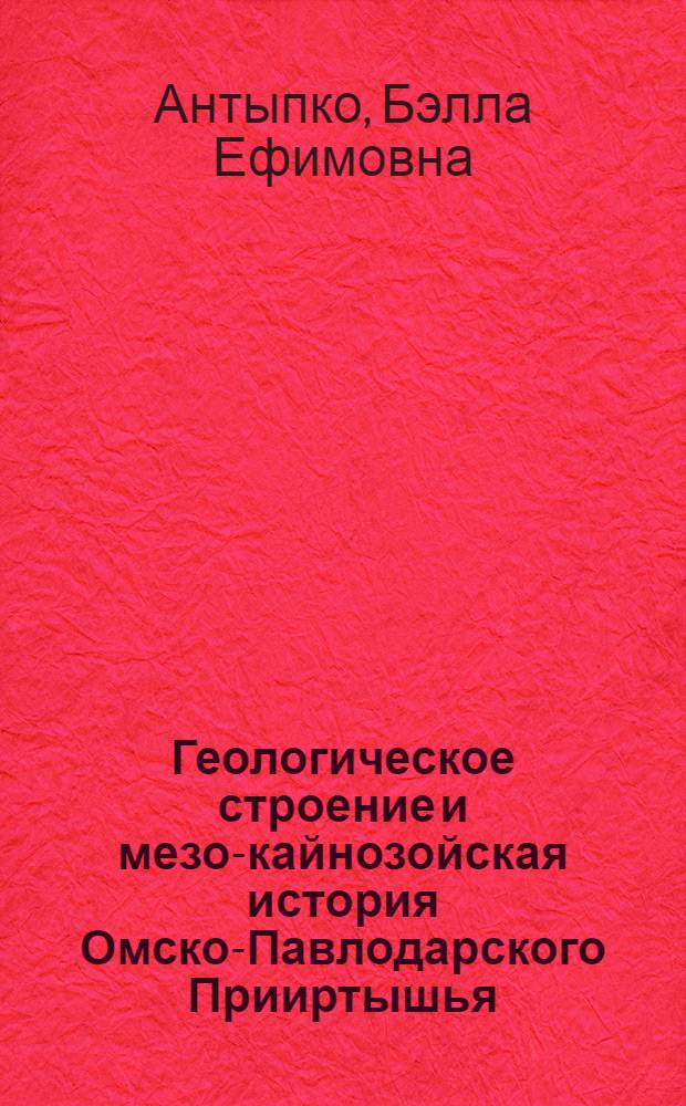 Геологическое строение и мезо-кайнозойская история Омско-Павлодарского Прииртышья : Автореферат дис. на соискание учен. степени кандидата геол.-минерал. наук