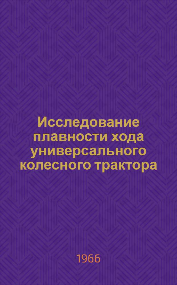 Исследование плавности хода универсального колесного трактора : Автореферат дис. на соискание учен. степени канд. техн. наук