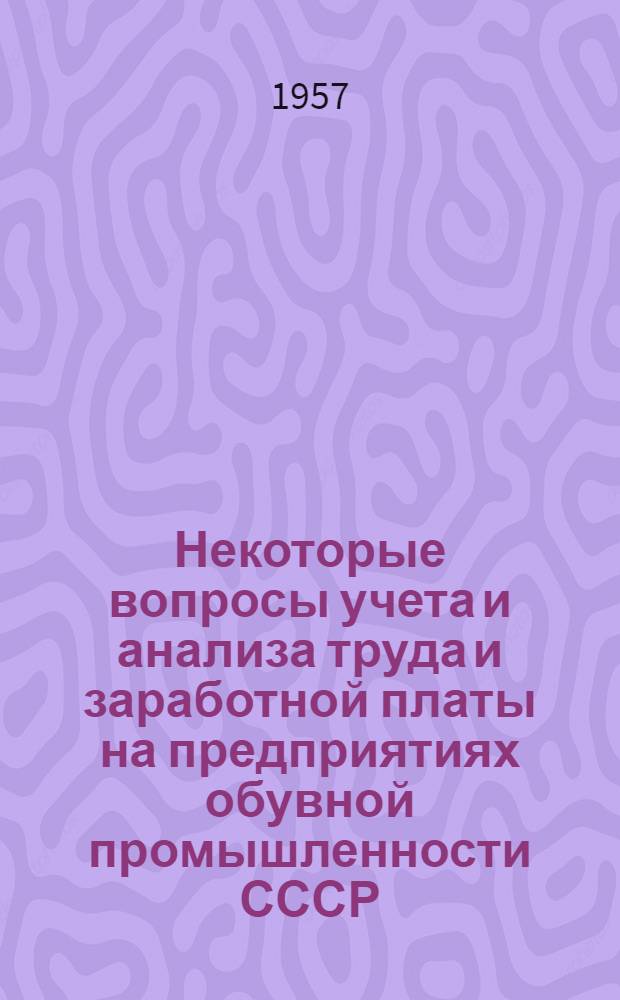 Некоторые вопросы учета и анализа труда и заработной платы на предприятиях обувной промышленности СССР : Автореферат дис. на соискание учен. степени кандидата экон. наук
