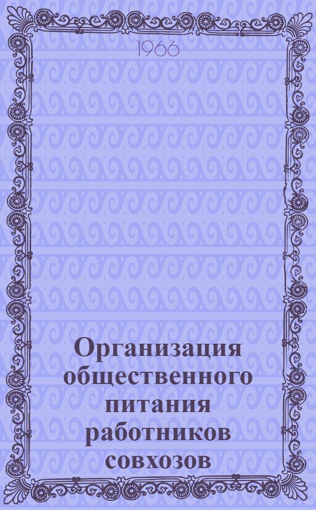 Организация общественного питания работников совхозов : (На примере совхозов Краснодарского и Ставроп. краев) : Автореферат дис. на соискание учен. степени кандидата экон. наук