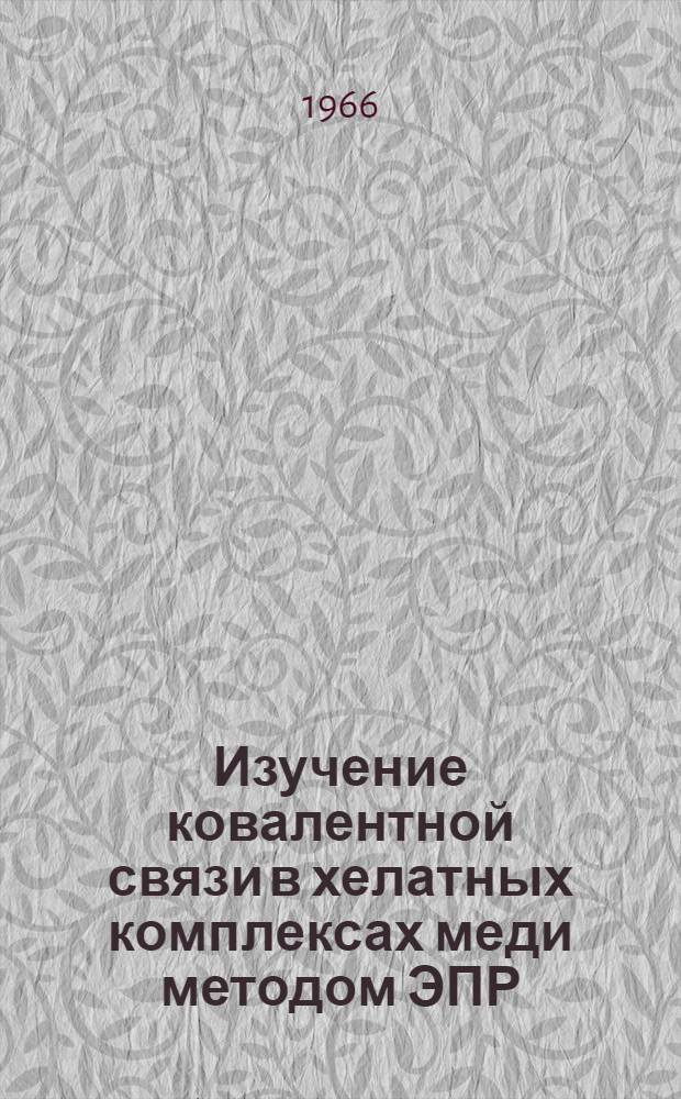 Изучение ковалентной связи в хелатных комплексах меди методом ЭПР : Автореферат дис. на соискание учен. степени канд. физ.-мат. наук