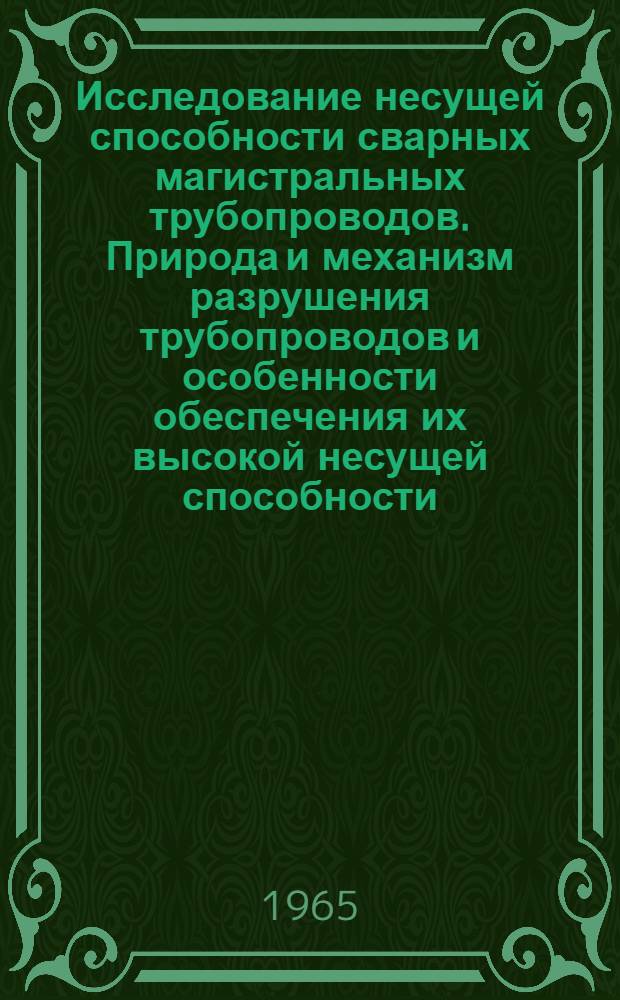 Исследование несущей способности сварных магистральных трубопроводов. Природа и механизм разрушения трубопроводов и особенности обеспечения их высокой несущей способности : Автореферат дис. на соискание учен. степени доктора техн. наук