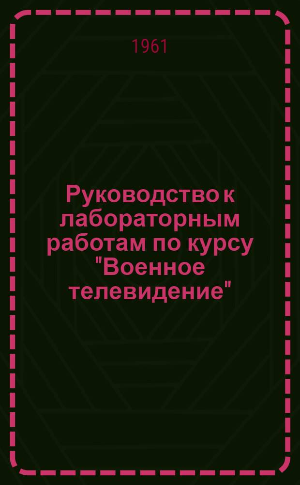Руководство к лабораторным работам по курсу "Военное телевидение"