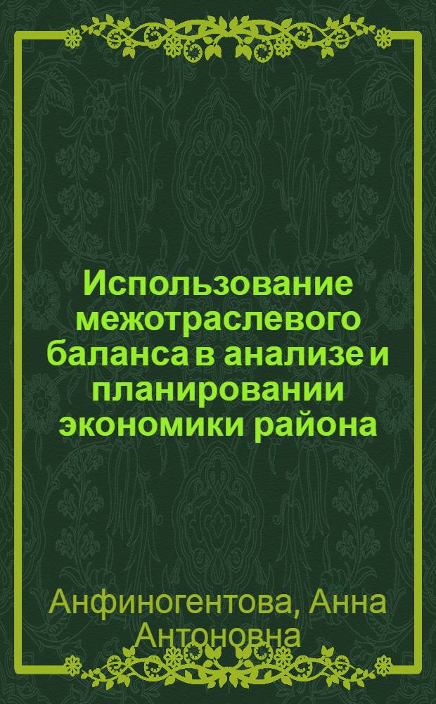 Использование межотраслевого баланса в анализе и планировании экономики района : Автореферат дис. на соискание учен. степени канд. экон. наук
