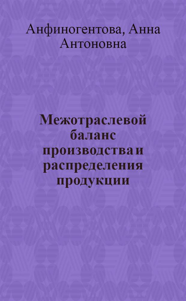 Межотраслевой баланс производства и распределения продукции : (Курс лекций)