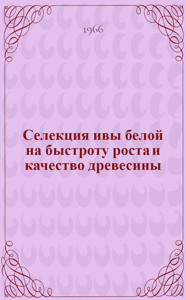 Селекция ивы белой на быстроту роста и качество древесины : Автореферат дис. на соискание учен. степени канд. с.-х. наук