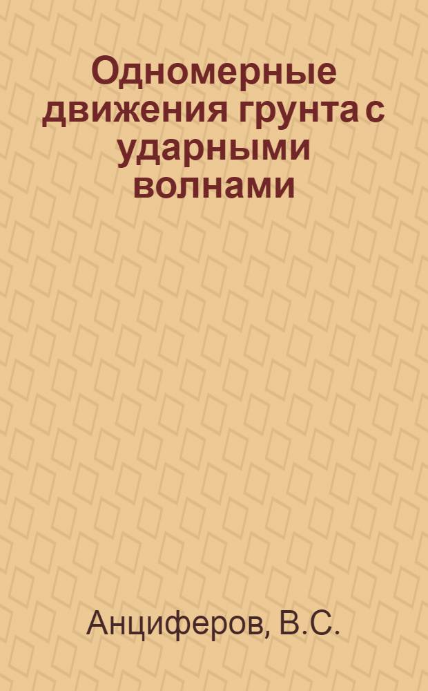 Одномерные движения грунта с ударными волнами : Автореферат дис. на соискание учен. степени кандидата физ.-мат. наук