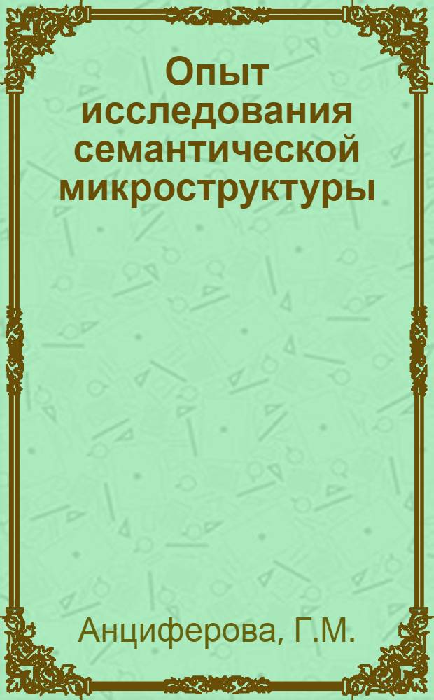 Опыт исследования семантической микроструктуры : Автореферат дис. на соискание учен. степени канд. филол. наук